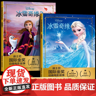全套2册 冰雪奇缘1+2儿童绘本故事书拼音版图画书幼儿园3-4-5-6-7岁绘本睡前故事一年级注音版彩图正版安娜艾莎公主
