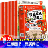 漫画中国史全套12册 [正版]漫画中国史全套12册儿童版趣味历史百科绘本小学生二三四五年级历史类课外阅读书籍半小时漫画中