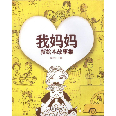正版新书]我妈妈新绘本故事集游向红9787507749281