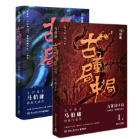 音像古董局中局(12两册)马伯庸