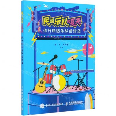 [N]民谣乐队的夏天(流行精选乐队曲谱集)-9787115549099