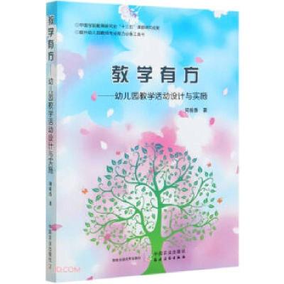 正版新书]教学有方:幼儿园教学活动设计与实施何桂香著97871092