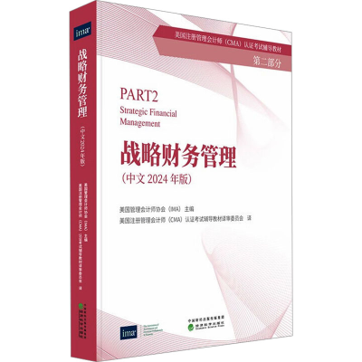 正版新书]战略财务管理(中文2024年版)美国管理会计师协会(IMA)