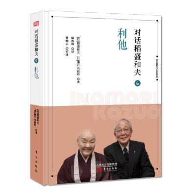 醉染图书对话稻盛和夫(6利他)(精)9787520721004