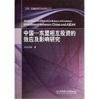 正版新书]中国-东盟相互投资的效应及影响研究(精)/中国-东盟经