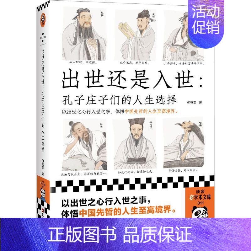 [正版]出世还是入世:孔子庄子们的人生选择::何善蒙 哲学宗教书籍