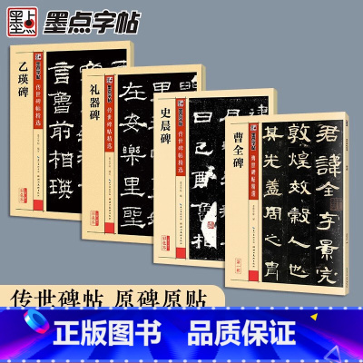 [4本]隶书原碑套装 [正版]隶书毛笔字帖练字隶书入门临摹传世碑帖精选乙瑛碑礼器碑史晨碑汉隶曹全碑初学者学写毛笔字毛笔隶