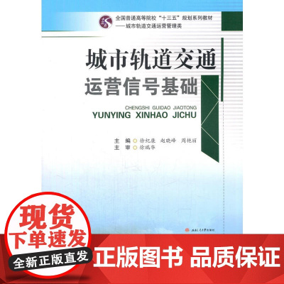 城市轨道交通运营信号基础