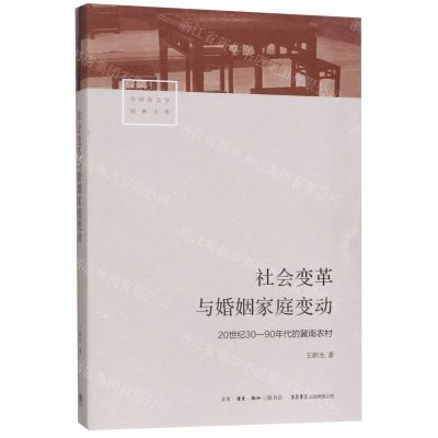 [N]社会变革与婚姻家庭变动(20世纪30-90年代的冀南农村)/中国社会学经典文库-9787807683124