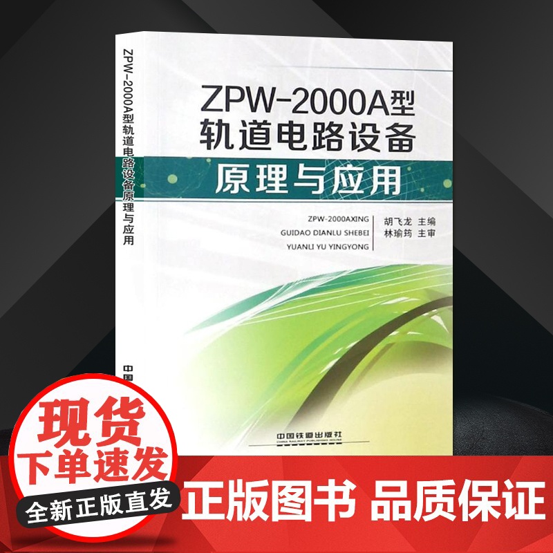 正版 ZPW-2000A型轨道电路设备原理与应用 中国铁道出版 9787113239251 胡飞龙