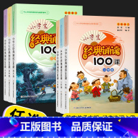 经典诵读100课 小学四年级 [正版]小学生经典诵读100课一年级二年级三年级四年级五年级六年级上下全一册通用版小学生古