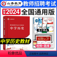 [正版]山香备考2024年教师招聘考试学科专业知识中学历史教师招聘考试用书中学历史教师招聘入编制考试全国通用版山东河南