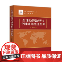 全球经济治理与中国对外经济关系