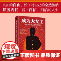 [正版]成为大女主 女性内在成长的7种力量 女性成长自我成长女性励志心理书籍人民邮电出版社