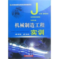 正版新书]机械制造工程实训上海市高校《工程材料及机械制造基础