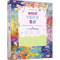 正版新书]2016中国年度童话高洪波,方卫平 主编;中国作家协会儿