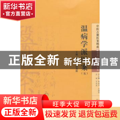正版 温病学派医案:五:吴有性 余霖 薛雪 李成文,孙劲辉主编 中