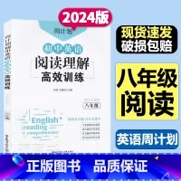 阅读理解训练[英语] 八年级/初中二年级 [正版]周计划 初中英语阅读理解和完形填空高效训练八年级初二8上八下上册下册专