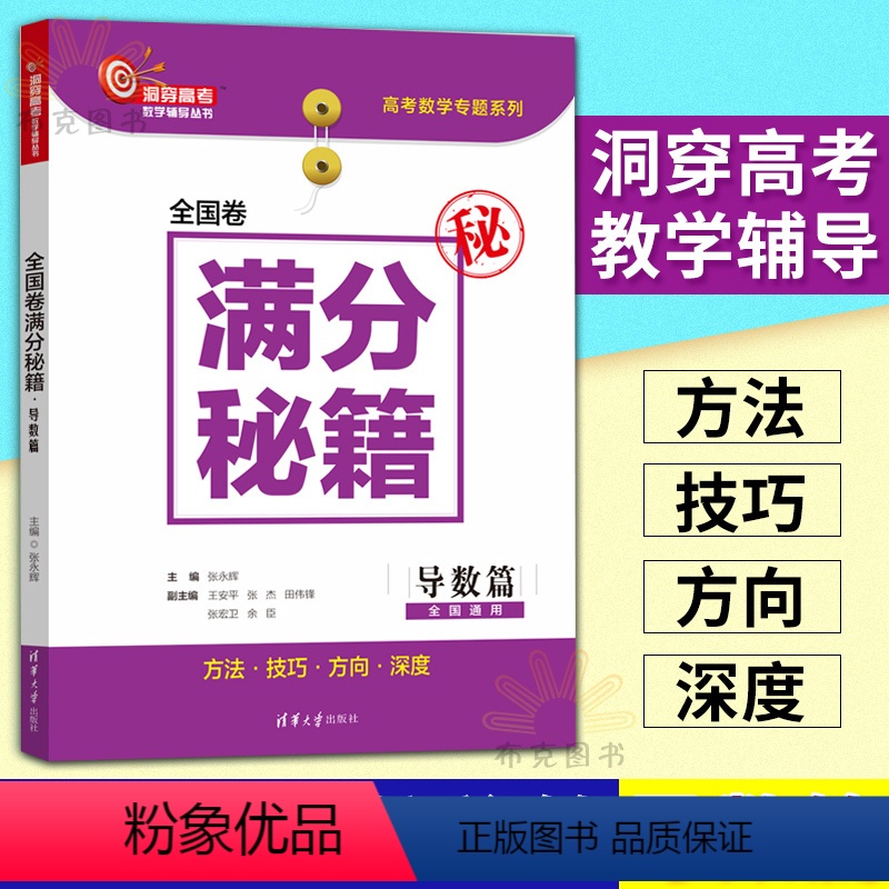 [正版] 全国卷满分秘籍 导数篇 洞穿高考数学辅导丛书 高考数学压轴题 高考数学强化训练书 高中数学总复习详解高 考前