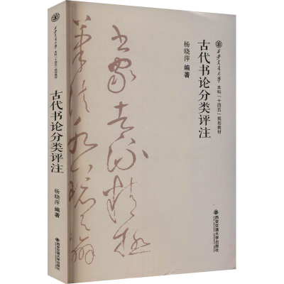 醉染图书古代书论分类评注9787569320299