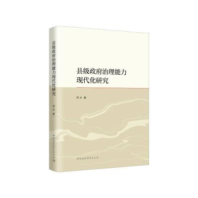 正版新书]县级政府治理能力现代化研究何水9787520389235