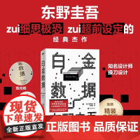 [精装版]白金数据 东野圭吾著 嫌疑人X的献身之后拷问人性与情感的长篇搭解忧杂货铺外国文学悬疑惊悚侦探小说正版书