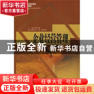 正版 企业经营管理 弯红地主编 西南财经大学出版社 978781138024