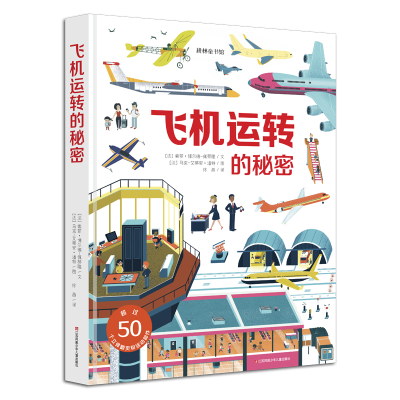 醉染图书飞机运转的秘密9787558410796