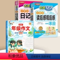 读后感+日记周记+同步作文 3下 小学通用 [正版]小学生日记周记全读后感观后感起步小学一年级二年级三四五六年级同步作文