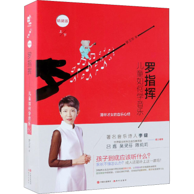 醉染图书罗指挥 儿童如何学音乐 精装版(全2册)9787514374896