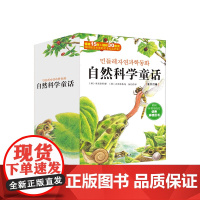自然科学童话(全12册)让孩子快乐的掌握自然科学知识3-6岁儿童故事科普 幼儿园和大人一起读经典自然科学绘本
