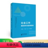 [正版]社会工作案例评析与教学研究--孙奎立,石礼华,吴燕/著