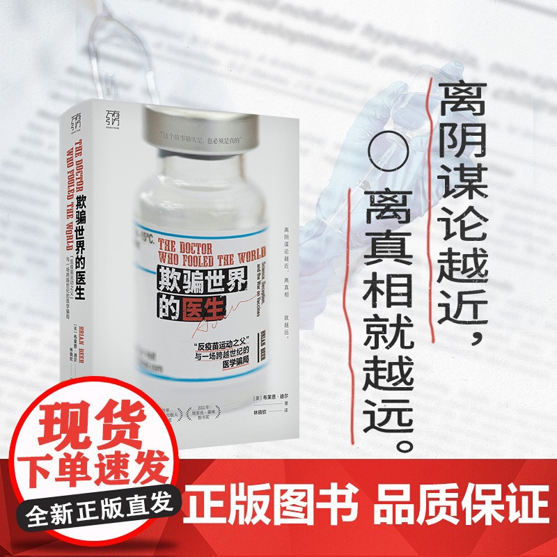 万有引力书系 欺骗世界的医生 反疫苗运动之父 与一场跨越世纪的医学骗局科研欺诈反疫苗运动新闻调查社交媒体医学伦理