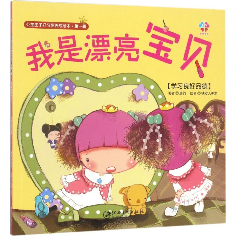 正版新书]公主王子好习惯养成绘本(第1辑我是漂亮宝贝)唐韵978