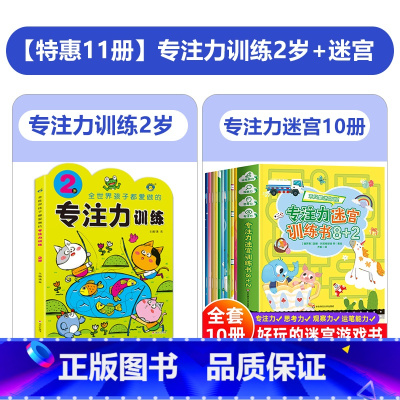 [特惠11册]专注力训练2岁+专注力迷宫 [正版]专注力训练注意力训练2-4-5-3到6岁以上儿童思维逻辑训练书培养孩子