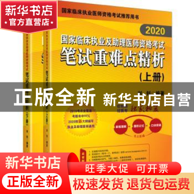 正版 [2020]国家临床执业及助理医师资格考试笔试重难点精析 刘