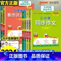 [单册]看图说话写话 一年级下 [正版]2024新版小学学霸同步作文看图说话写话四年级下册语文阅读写作训练一二三五六年级