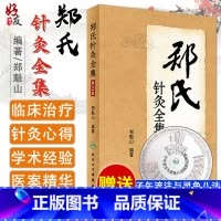 [正版]郑氏针灸全集 第2版第二版 郑魁山 针灸专家 西北针王 郑魁山 家传五代中医心得 人民卫生出版社 中医 临床实