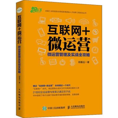 正版新书]互联网+微运营 微运营管理及实战全攻略胡基远97871154