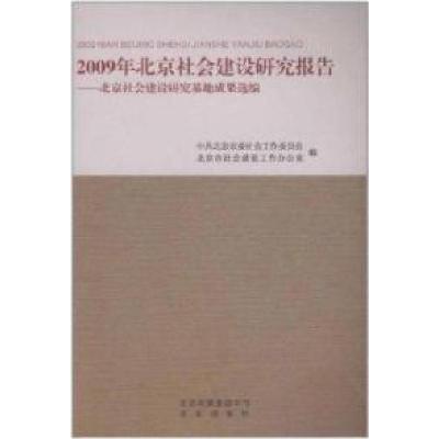 正版新书]2009年北京社会建设研究报告宋贵伦9787200085846