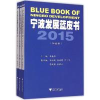 正版新书]宁波发展蓝皮书2015詹鑫华9787308144148