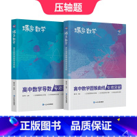 [压轴题]导数+圆锥 高中通用 [正版]蝶变高中数学圆锥曲线专项突破 高考解析几何压轴大题题型与技巧专项训练 决定性立体