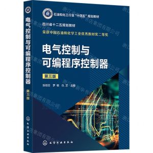 [N]电气控制与可编程序控制器(第3版石油和化工行业十四五规划教材)-9787122439598