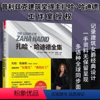 [正版]扎哈哈迪德全集大师建筑普利兹克奖女性获奖者建筑大师作品全集卡洛斯卡帕安藤忠雄隈研吾理查德迈耶贝聿铭柯布西耶路易