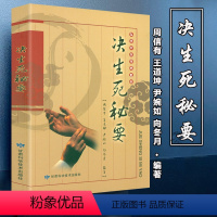[正版]决生死秘要 弘扬中华传统医学中医基础理论生死辨证诊断学针灸经络全书杂症诊断辨证察舌神色脉象诊断学诊治急症治法方