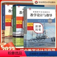 七八九下册[3本] 初中通用 [正版]2023版统编初中历史教科书 教学设计与指导七八九年级下册 教学设计课标教科书解读