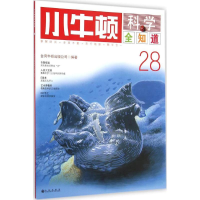 醉染图书小牛顿科学全知道9787510826825