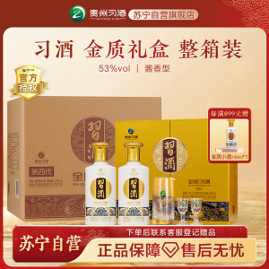 习酒第四代金质 酱香型白酒 53度500ml*2瓶*3盒 礼盒整箱装