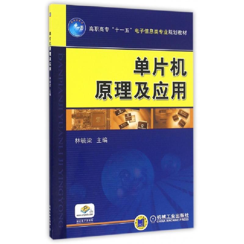 正版新书]单片机原理及应用(高职高专十一五电子信息类专业规划