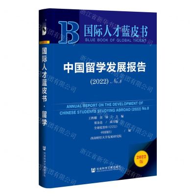 [N]中国留学发展报告(2022No.8)/国际人才蓝皮书-9787522805283